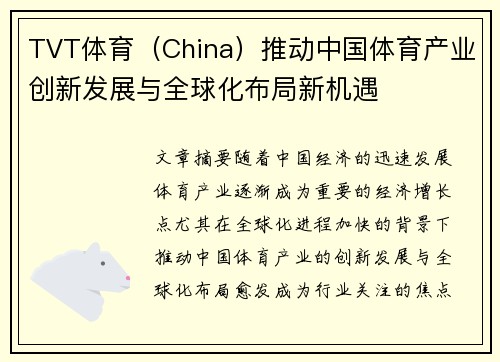 TVT体育（China）推动中国体育产业创新发展与全球化布局新机遇