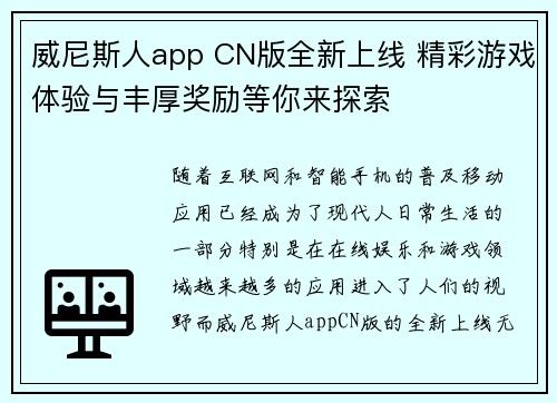 威尼斯人app CN版全新上线 精彩游戏体验与丰厚奖励等你来探索