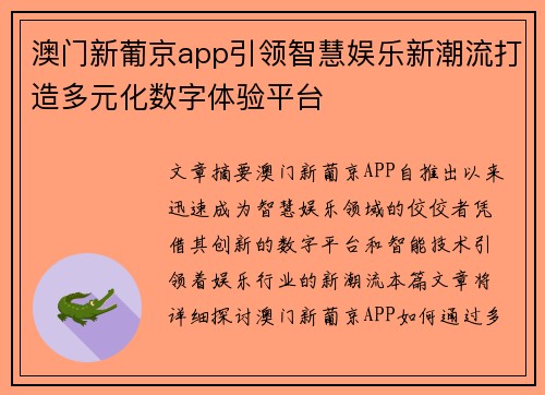 澳门新葡京app引领智慧娱乐新潮流打造多元化数字体验平台