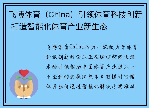 飞博体育（China）引领体育科技创新 打造智能化体育产业新生态