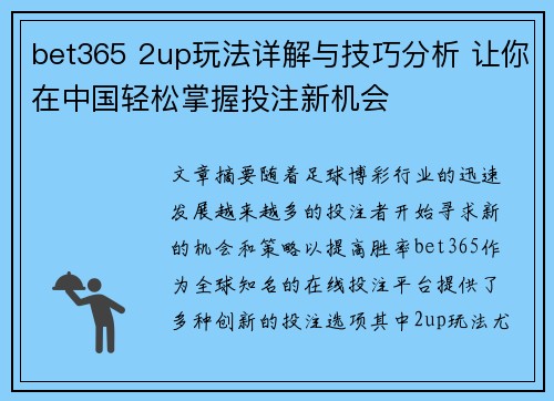 bet365 2up玩法详解与技巧分析 让你在中国轻松掌握投注新机会