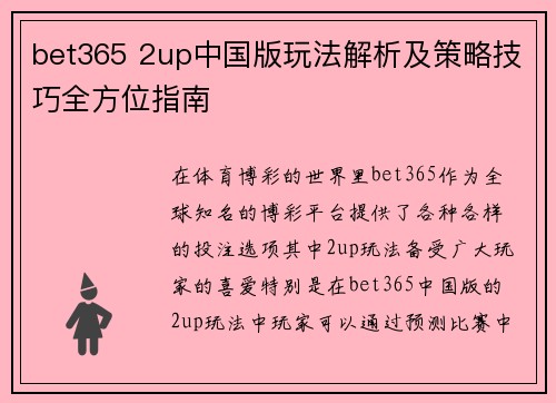 bet365 2up中国版玩法解析及策略技巧全方位指南