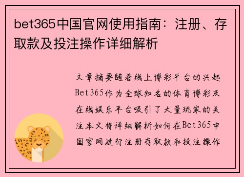 bet365中国官网使用指南：注册、存取款及投注操作详细解析