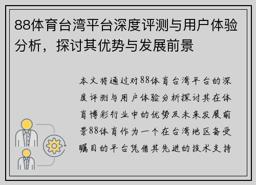 88体育台湾平台深度评测与用户体验分析，探讨其优势与发展前景
