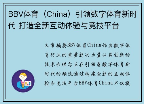 BBV体育（China）引领数字体育新时代 打造全新互动体验与竞技平台