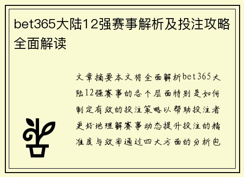 bet365大陆12强赛事解析及投注攻略全面解读