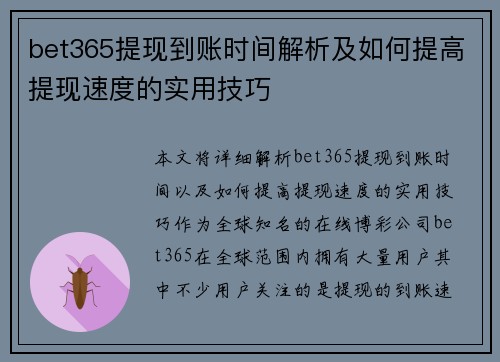 bet365提现到账时间解析及如何提高提现速度的实用技巧