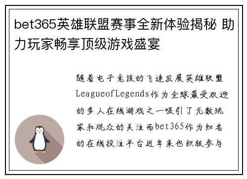 bet365英雄联盟赛事全新体验揭秘 助力玩家畅享顶级游戏盛宴