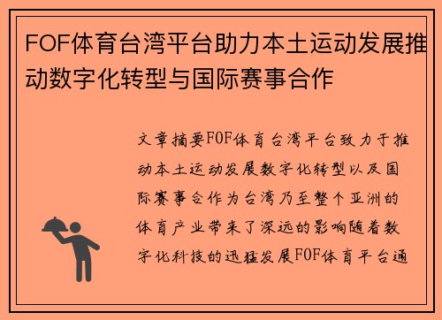 FOF体育台湾平台助力本土运动发展推动数字化转型与国际赛事合作