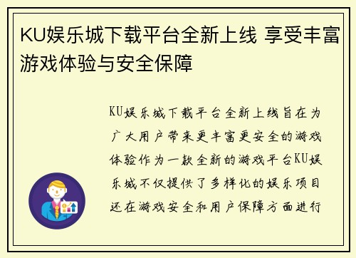 KU娱乐城下载平台全新上线 享受丰富游戏体验与安全保障