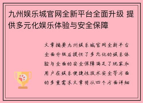 九州娱乐城官网全新平台全面升级 提供多元化娱乐体验与安全保障