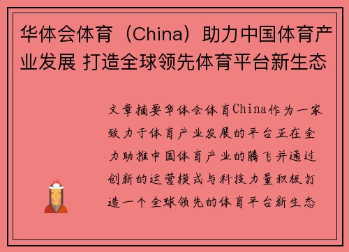 华体会体育（China）助力中国体育产业发展 打造全球领先体育平台新生态