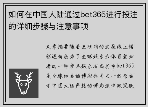 如何在中国大陆通过bet365进行投注的详细步骤与注意事项