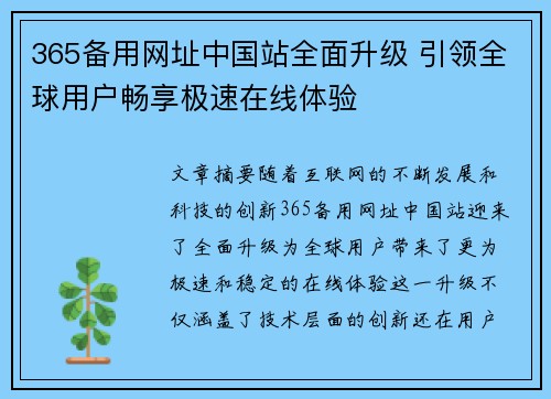 365备用网址中国站全面升级 引领全球用户畅享极速在线体验