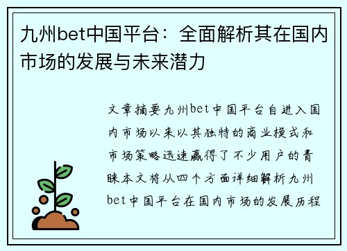 九州bet中国平台：全面解析其在国内市场的发展与未来潜力