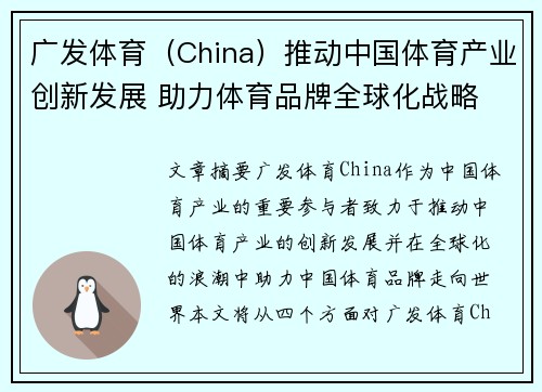 广发体育（China）推动中国体育产业创新发展 助力体育品牌全球化战略