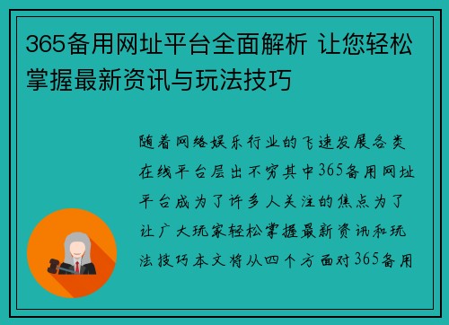 365备用网址平台全面解析 让您轻松掌握最新资讯与玩法技巧