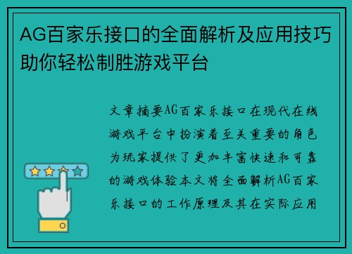AG百家乐接口的全面解析及应用技巧助你轻松制胜游戏平台