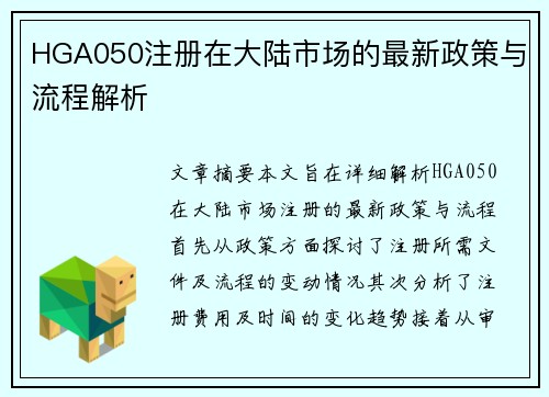 HGA050注册在大陆市场的最新政策与流程解析