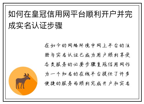 如何在皇冠信用网平台顺利开户并完成实名认证步骤