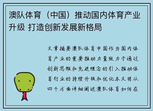 澳队体育（中国）推动国内体育产业升级 打造创新发展新格局