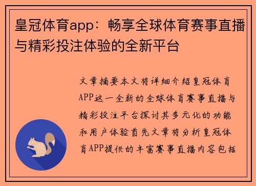 皇冠体育app：畅享全球体育赛事直播与精彩投注体验的全新平台
