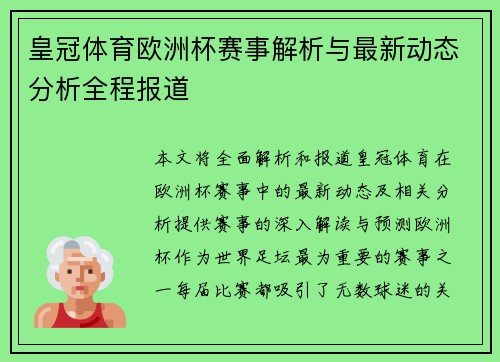 皇冠体育欧洲杯赛事解析与最新动态分析全程报道