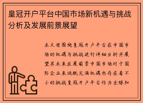 皇冠开户平台中国市场新机遇与挑战分析及发展前景展望
