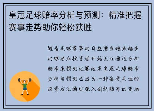 皇冠足球赔率分析与预测：精准把握赛事走势助你轻松获胜