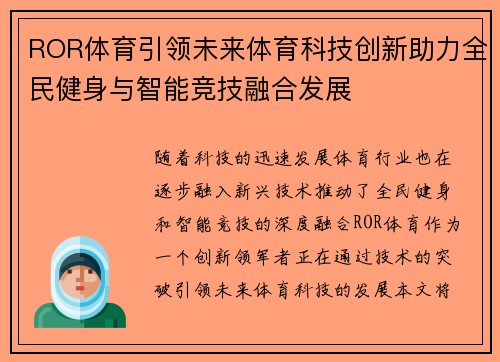 ROR体育引领未来体育科技创新助力全民健身与智能竞技融合发展