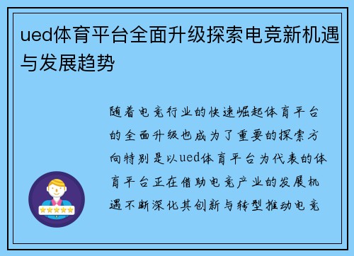 ued体育平台全面升级探索电竞新机遇与发展趋势