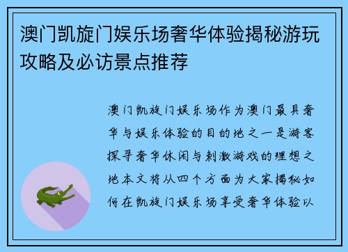 澳门凯旋门娱乐场奢华体验揭秘游玩攻略及必访景点推荐
