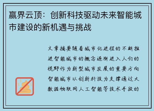 赢界云顶：创新科技驱动未来智能城市建设的新机遇与挑战
