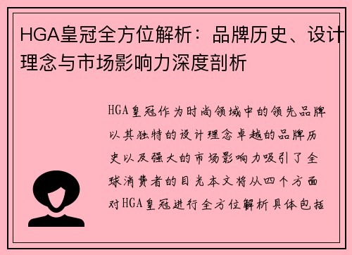 HGA皇冠全方位解析：品牌历史、设计理念与市场影响力深度剖析