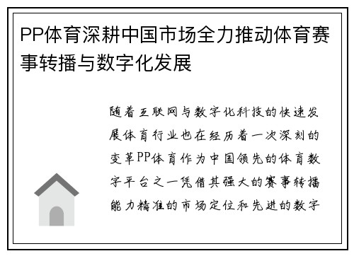 PP体育深耕中国市场全力推动体育赛事转播与数字化发展