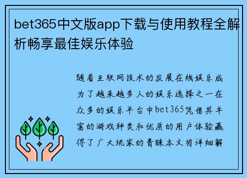 bet365中文版app下载与使用教程全解析畅享最佳娱乐体验