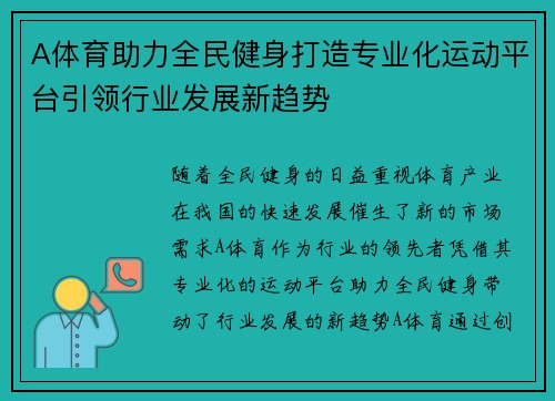 A体育助力全民健身打造专业化运动平台引领行业发展新趋势