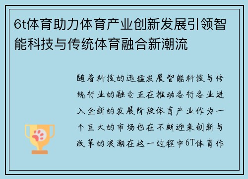 6t体育助力体育产业创新发展引领智能科技与传统体育融合新潮流