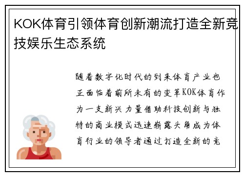 KOK体育引领体育创新潮流打造全新竞技娱乐生态系统