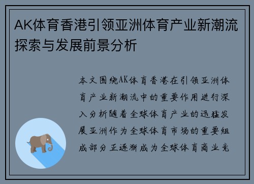 AK体育香港引领亚洲体育产业新潮流探索与发展前景分析