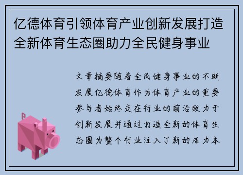 亿德体育引领体育产业创新发展打造全新体育生态圈助力全民健身事业