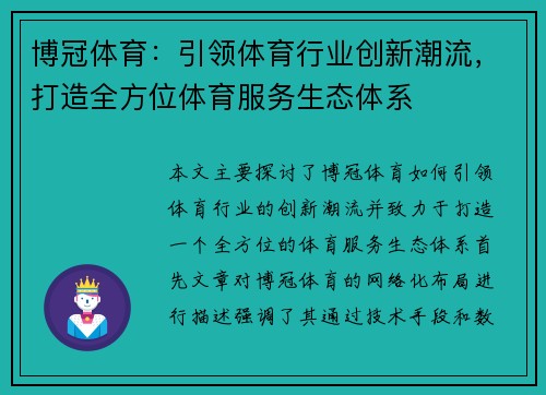 博冠体育：引领体育行业创新潮流，打造全方位体育服务生态体系