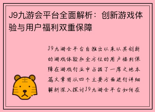 J9九游会平台全面解析：创新游戏体验与用户福利双重保障