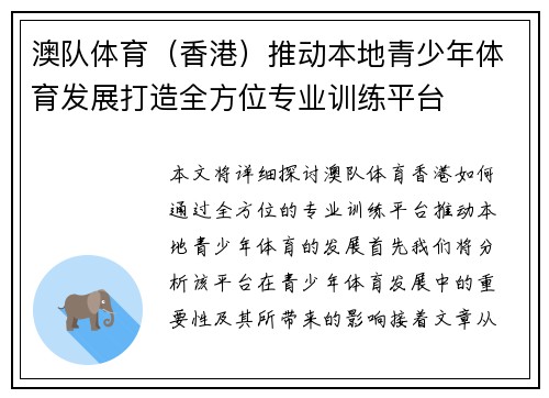 澳队体育（香港）推动本地青少年体育发展打造全方位专业训练平台