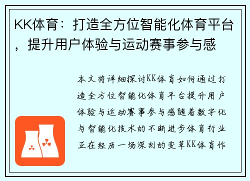 KK体育：打造全方位智能化体育平台，提升用户体验与运动赛事参与感