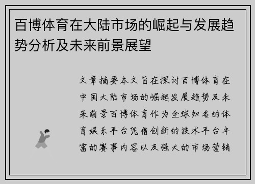 百博体育在大陆市场的崛起与发展趋势分析及未来前景展望