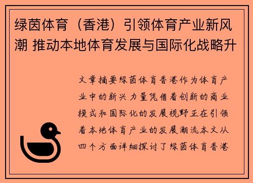 绿茵体育（香港）引领体育产业新风潮 推动本地体育发展与国际化战略升级