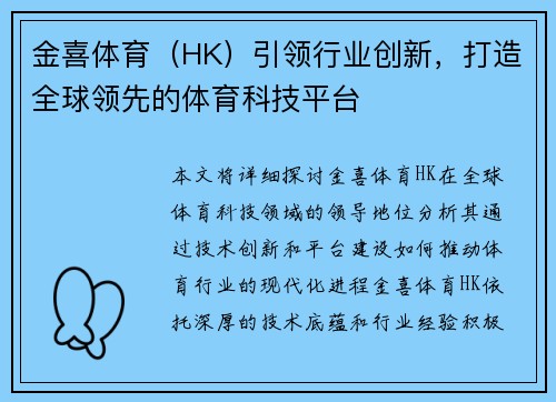金喜体育（HK）引领行业创新，打造全球领先的体育科技平台