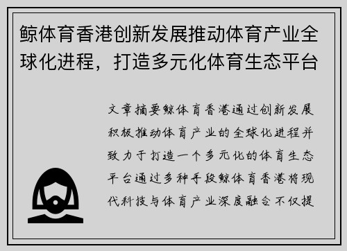鲸体育香港创新发展推动体育产业全球化进程，打造多元化体育生态平台
