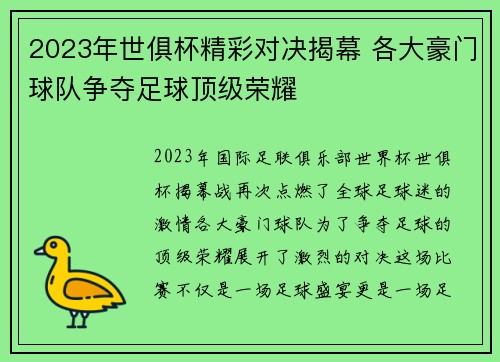 2023年世俱杯精彩对决揭幕 各大豪门球队争夺足球顶级荣耀